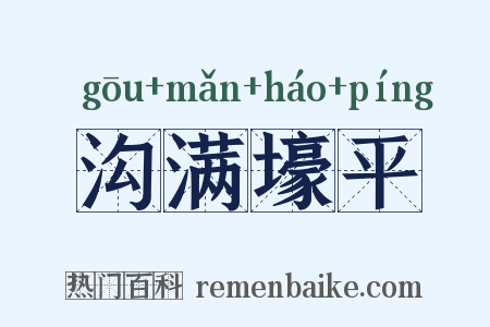 沟满壕平是什么意思的图片